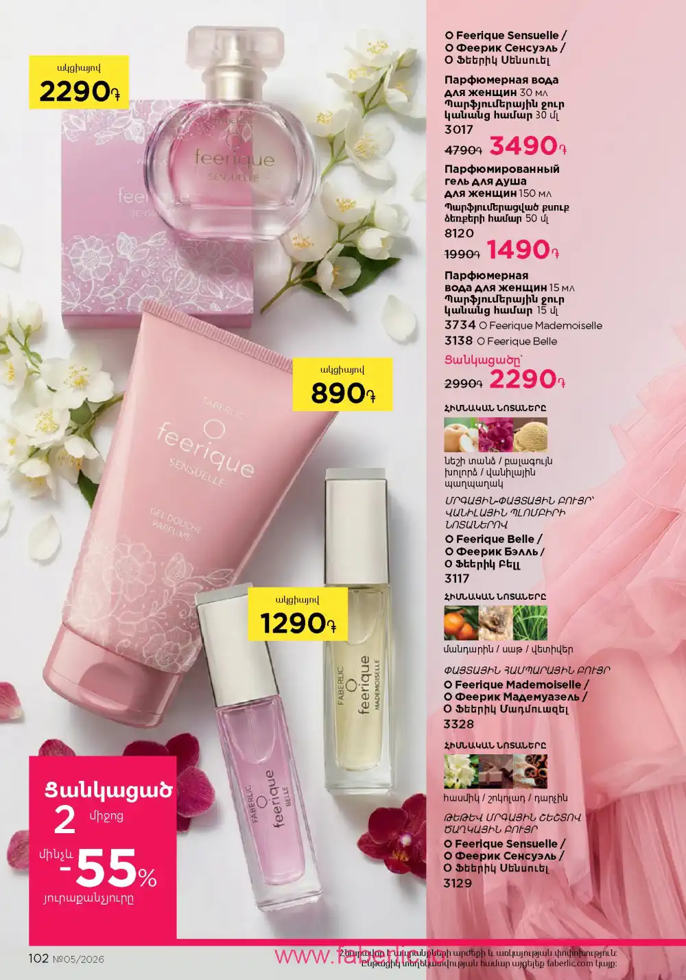 Следующий каталог Фаберлик | Faberlic 2026