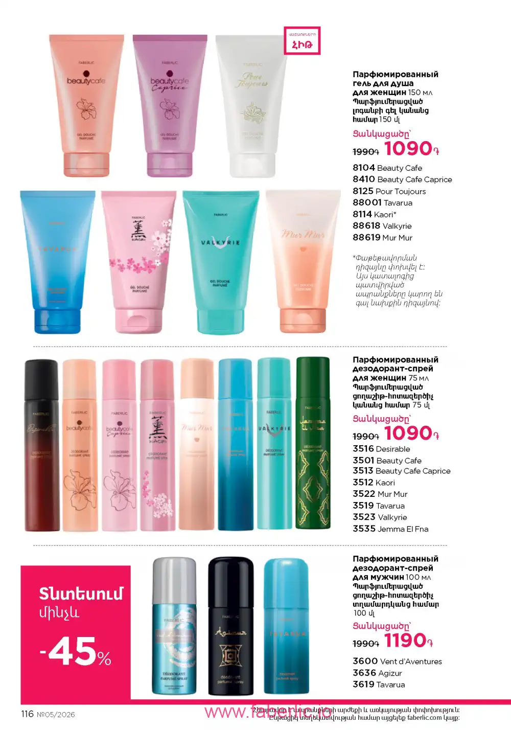 Следующий каталог Фаберлик | Faberlic 2026