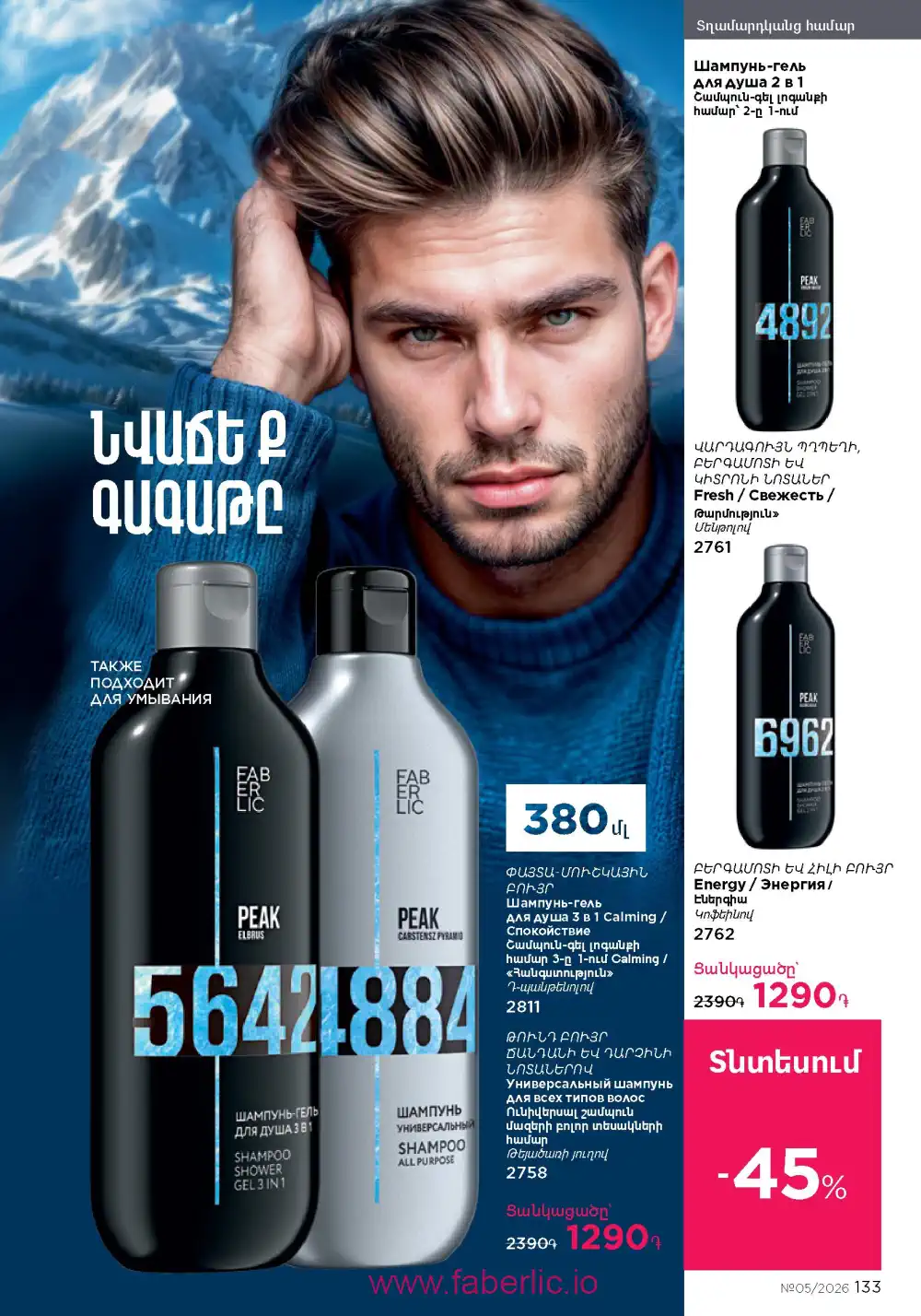 Следующий каталог Фаберлик | Faberlic 2026