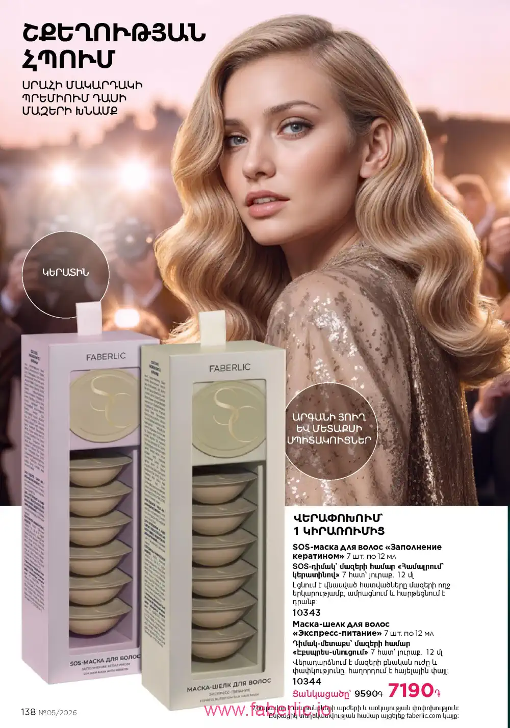 Следующий каталог Фаберлик | Faberlic 2026