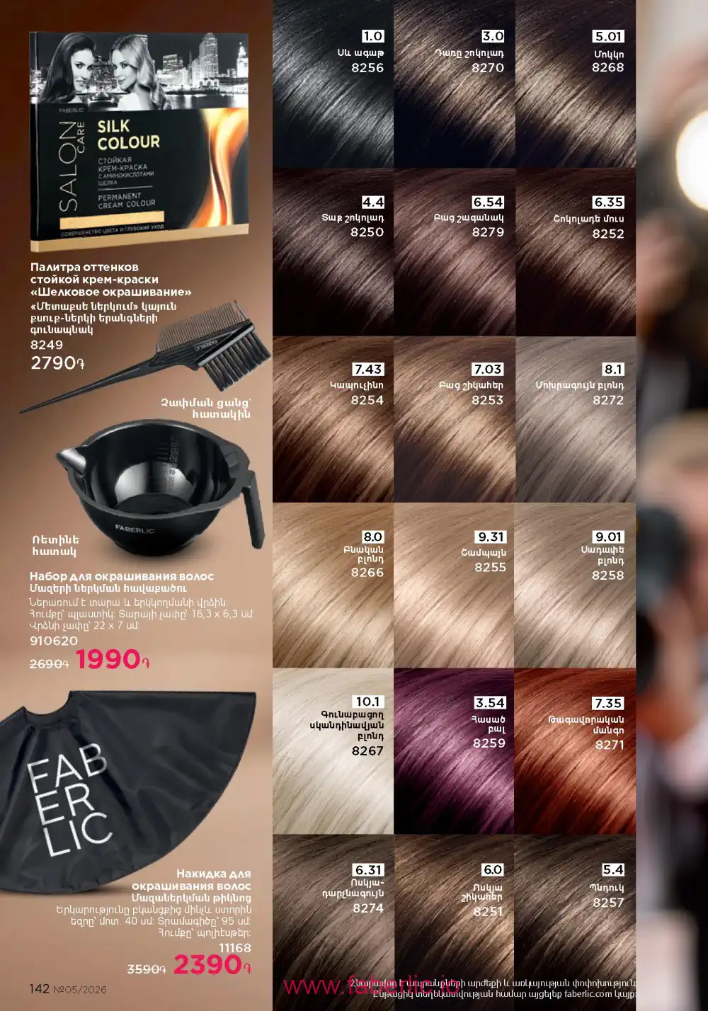 Следующий каталог Фаберлик | Faberlic 2026