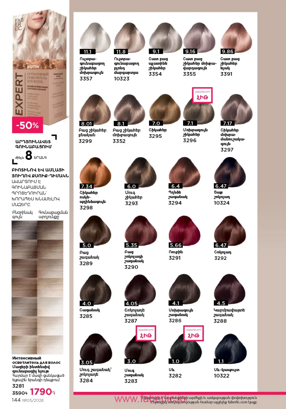 Следующий каталог Фаберлик | Faberlic 2026