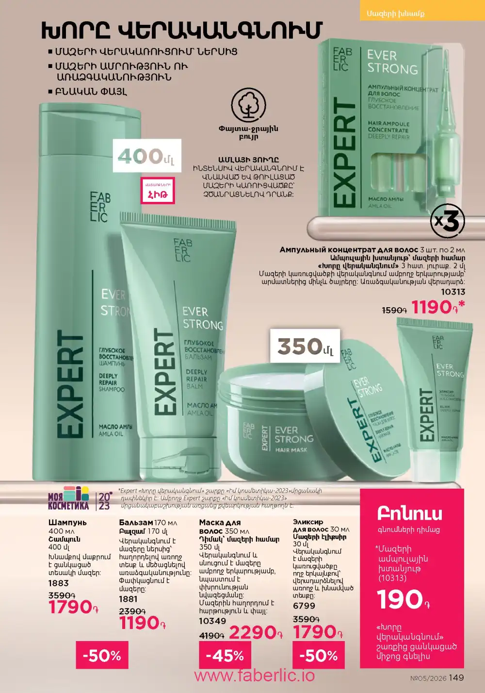 Следующий каталог Фаберлик | Faberlic 2026