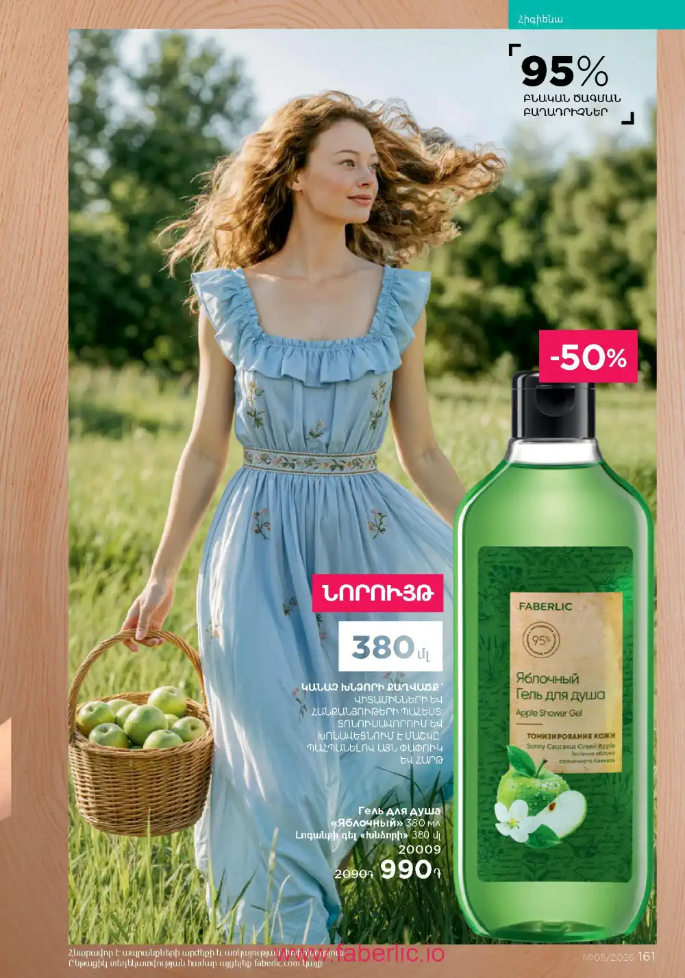 Следующий каталог Фаберлик | Faberlic 2026