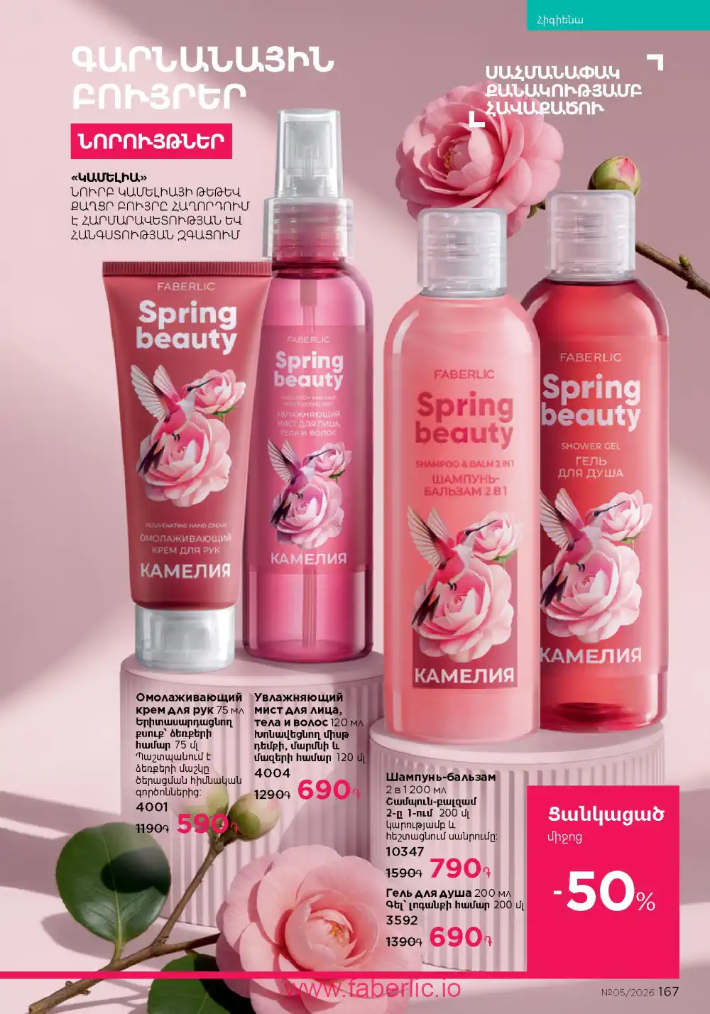 Следующий каталог Фаберлик | Faberlic 2026