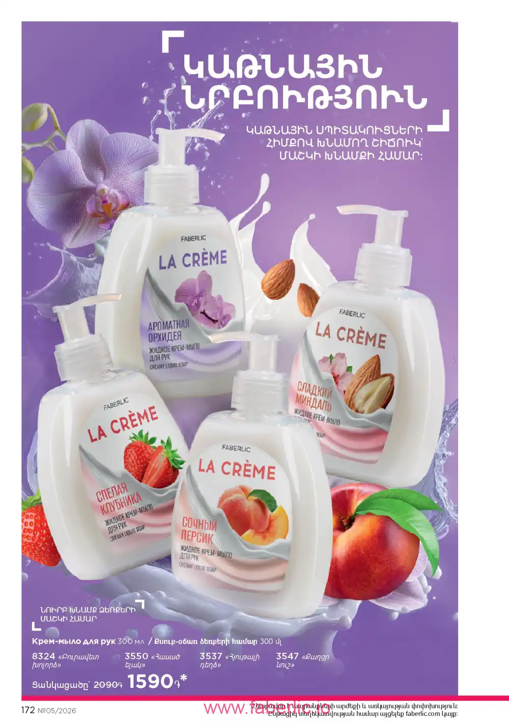 Следующий каталог Фаберлик | Faberlic 2026