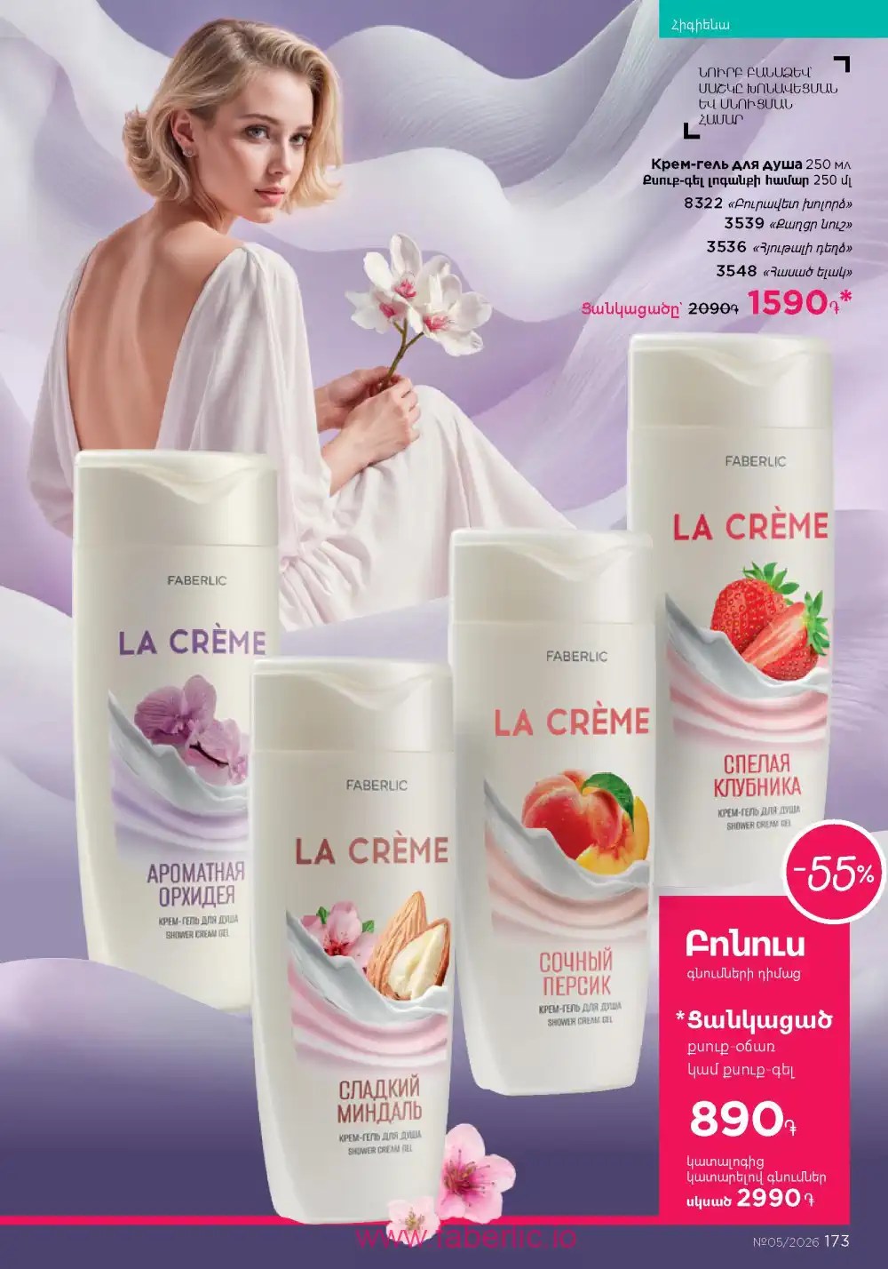 Следующий каталог Фаберлик | Faberlic 2026