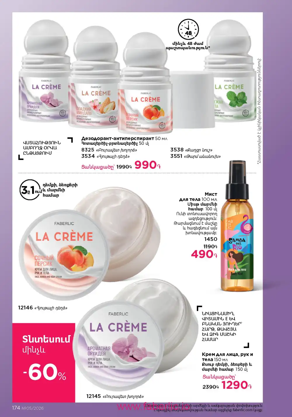 Следующий каталог Фаберлик | Faberlic 2026