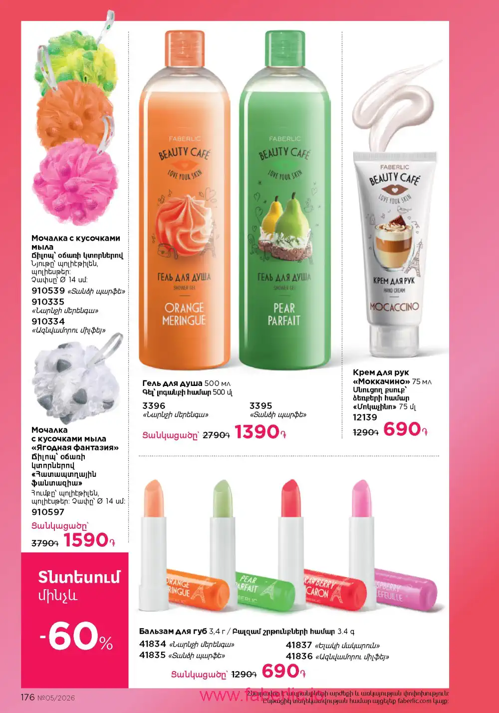 Следующий каталог Фаберлик | Faberlic 2026