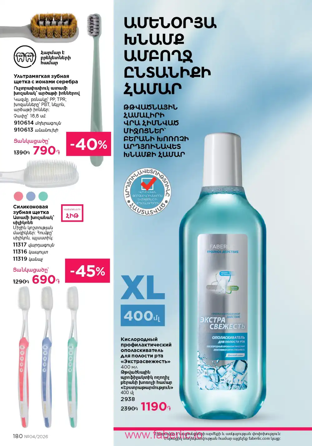 Следующий каталог Фаберлик | Faberlic 2026