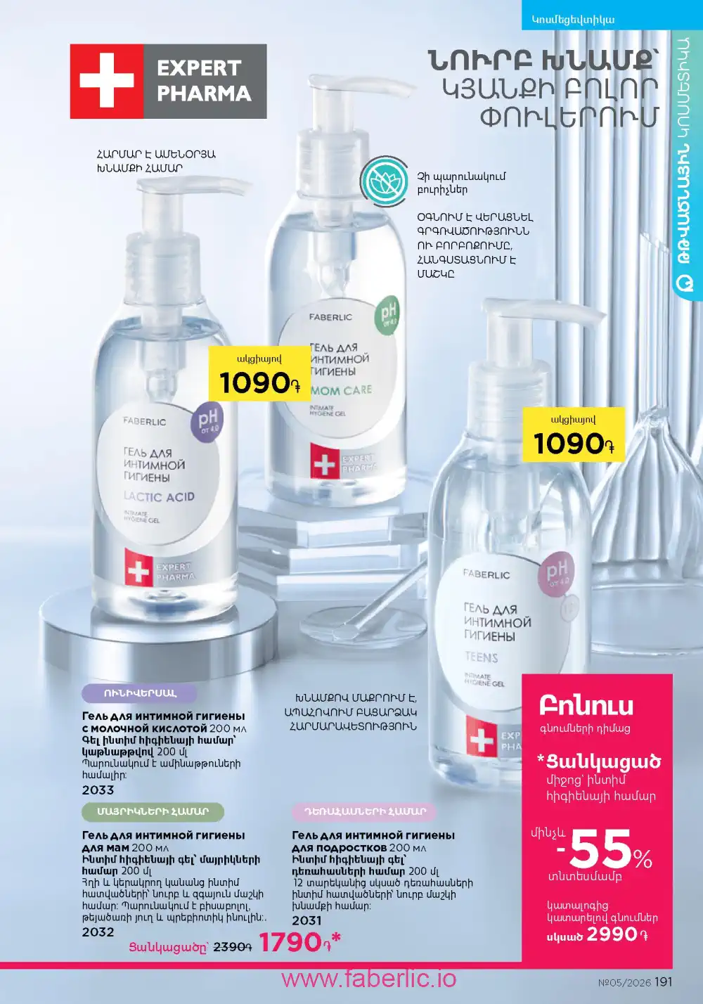 Следующий каталог Фаберлик | Faberlic 2026