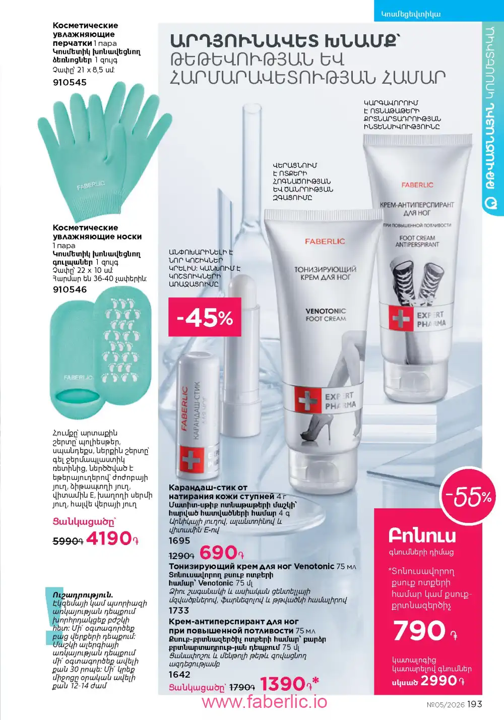 Следующий каталог Фаберлик | Faberlic 2026