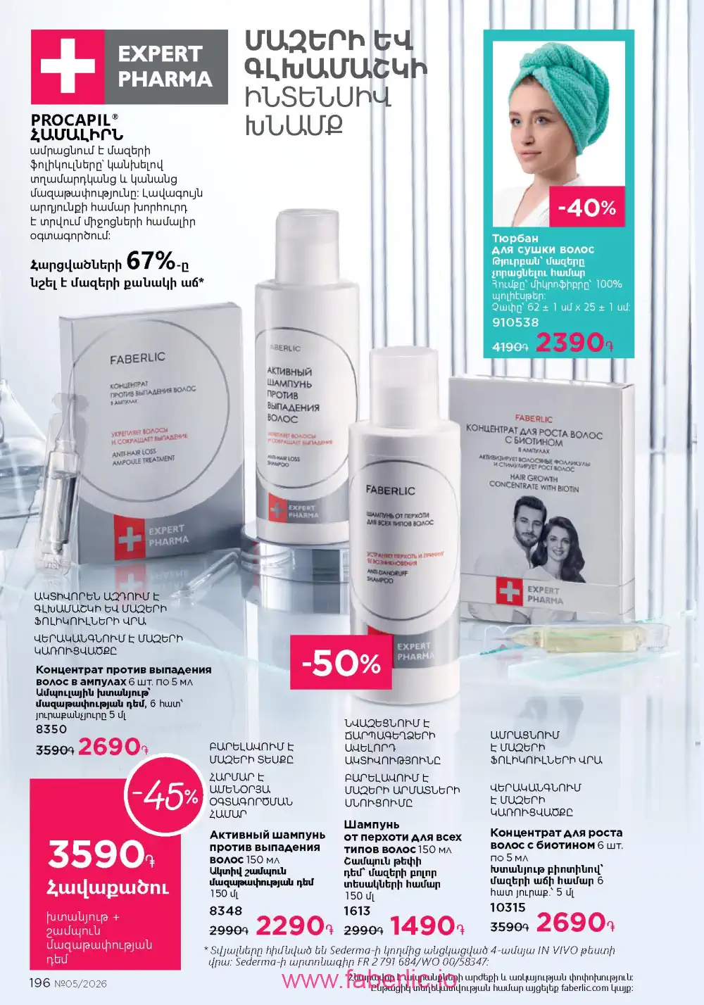 Следующий каталог Фаберлик | Faberlic 2026