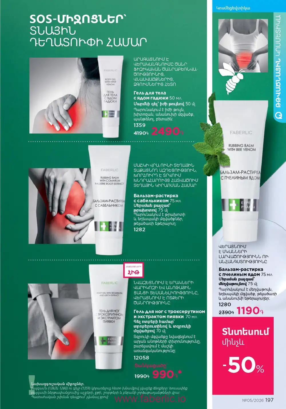 Следующий каталог Фаберлик | Faberlic 2026