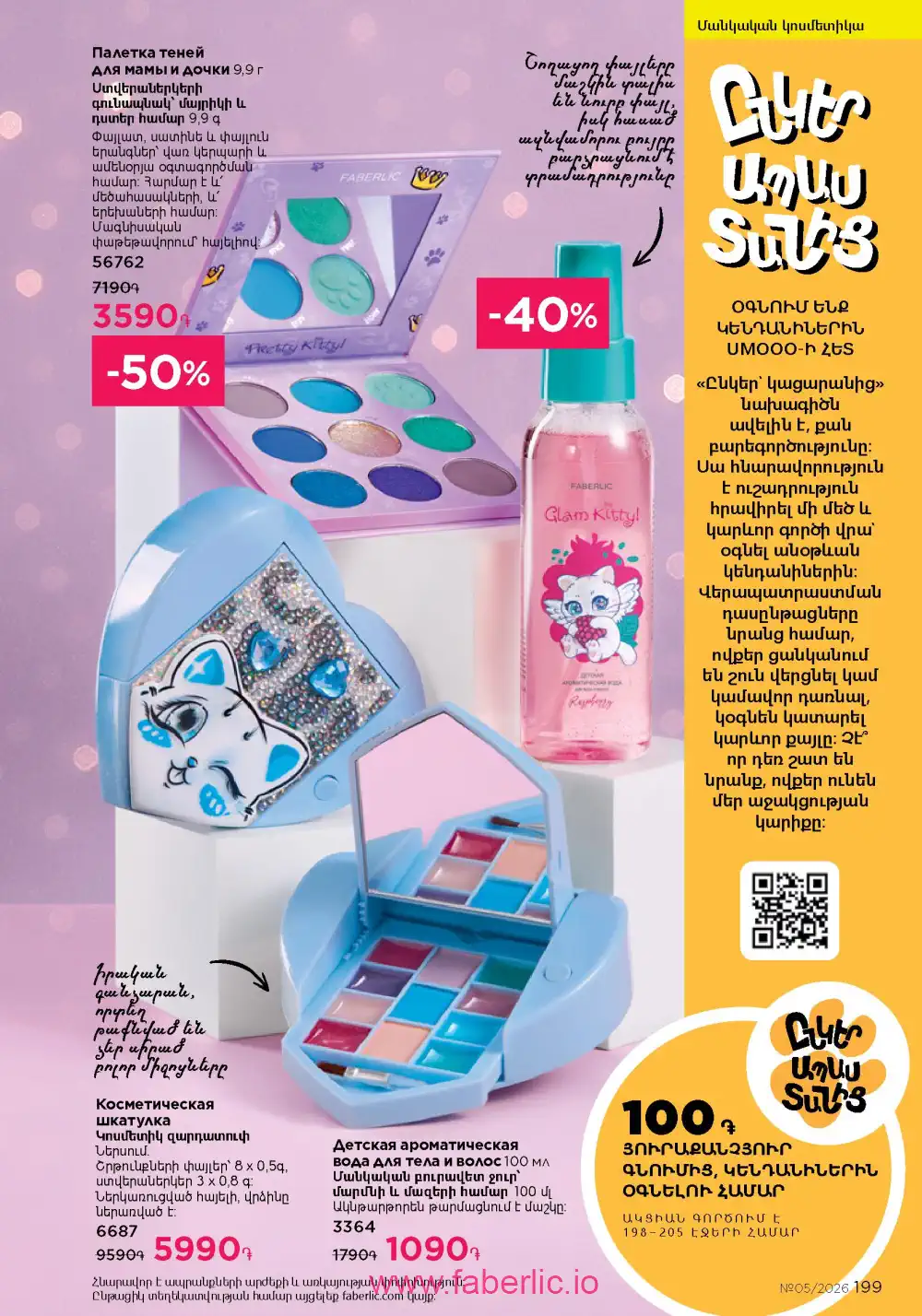 Следующий каталог Фаберлик | Faberlic 2026