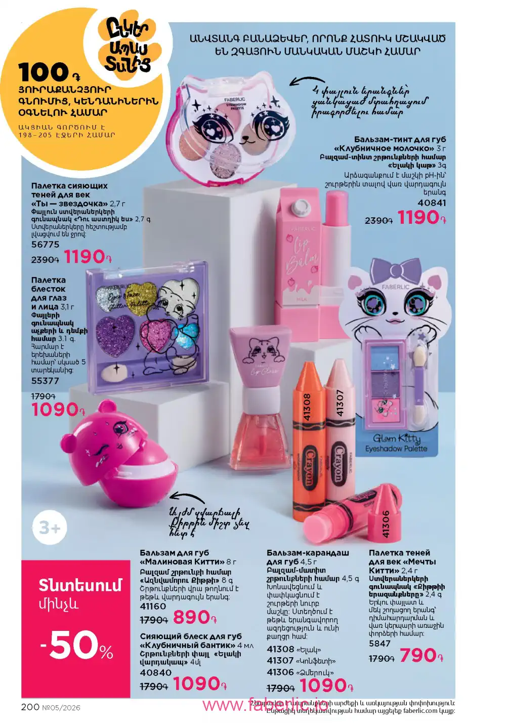 Следующий каталог Фаберлик | Faberlic 2026