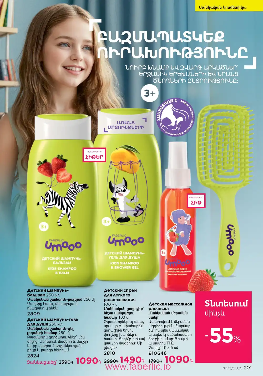 Следующий каталог Фаберлик | Faberlic 2026