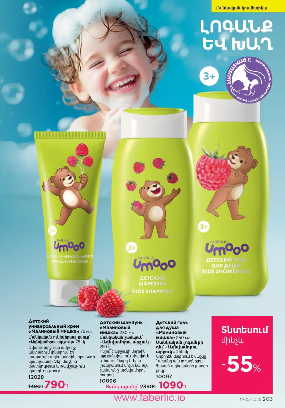 Следующий каталог Фаберлик | Faberlic 2026