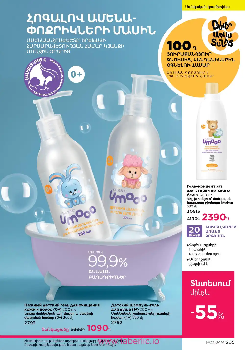 Следующий каталог Фаберлик | Faberlic 2026