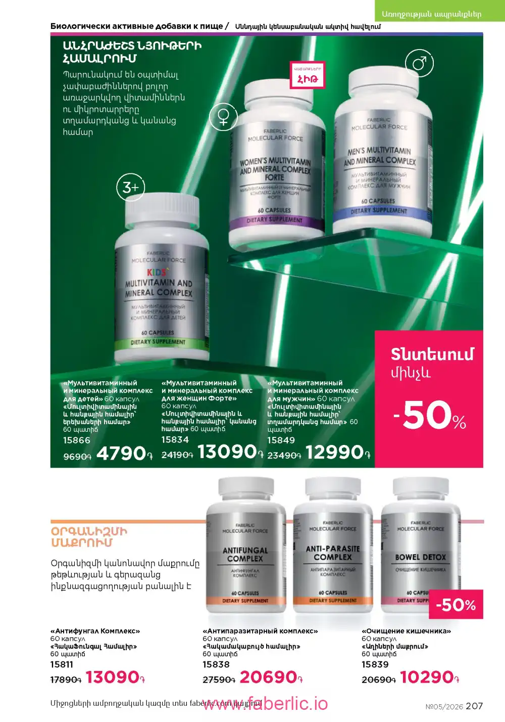 Следующий каталог Фаберлик | Faberlic 2026