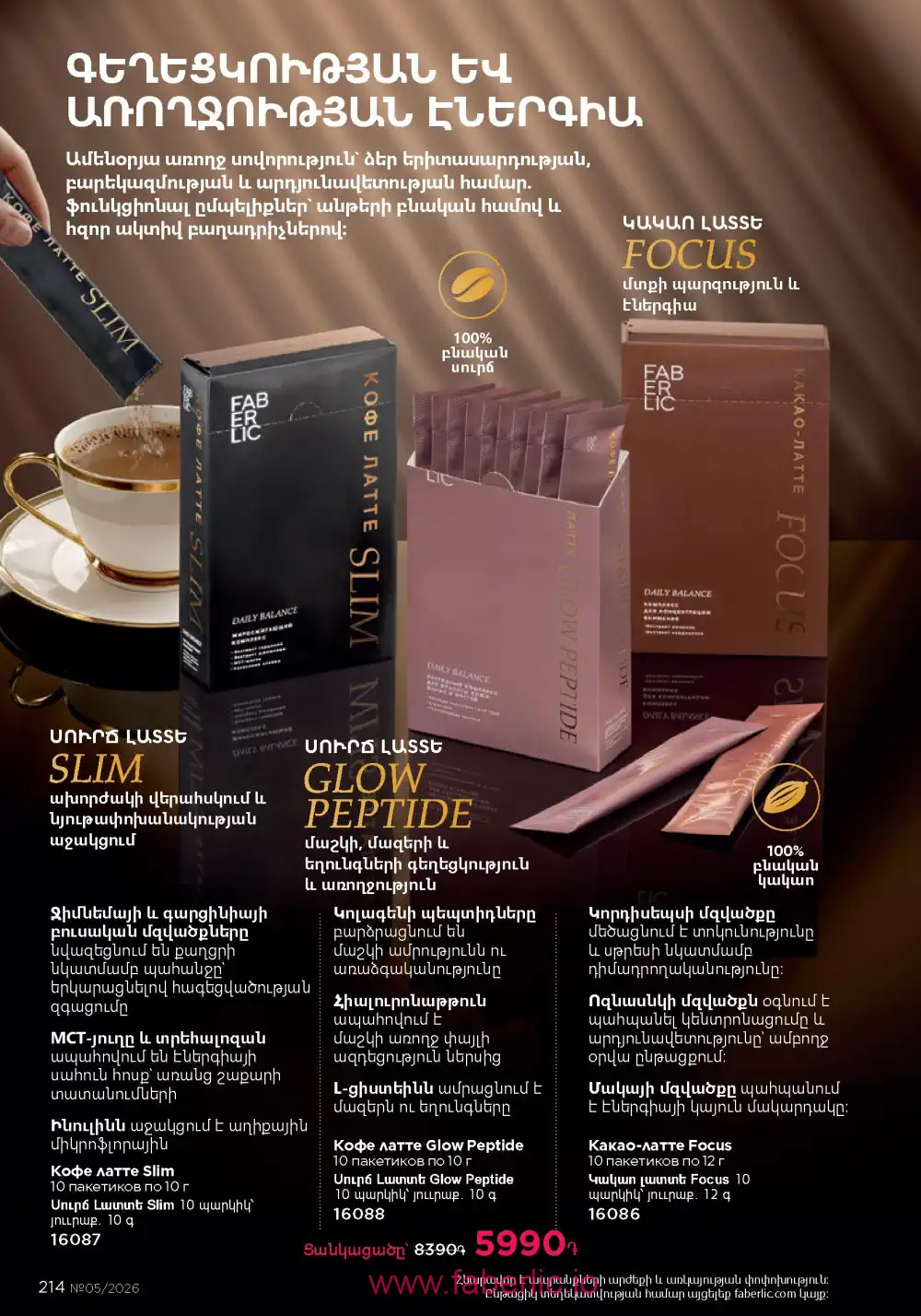 Следующий каталог Фаберлик | Faberlic 2026