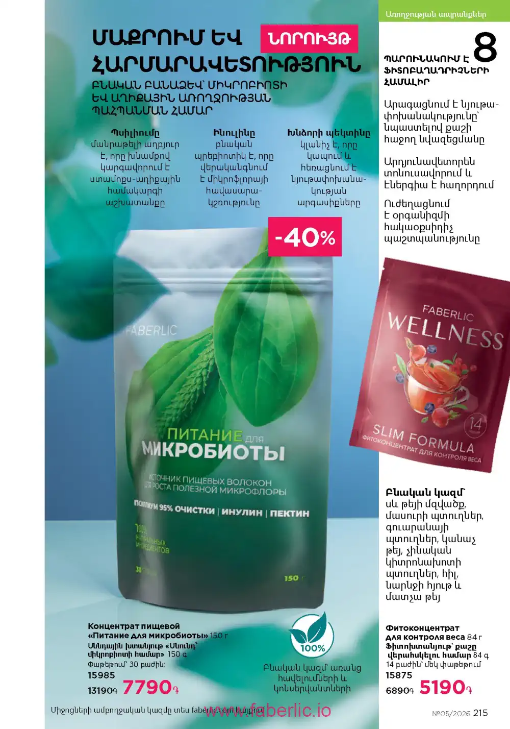 Следующий каталог Фаберлик | Faberlic 2026