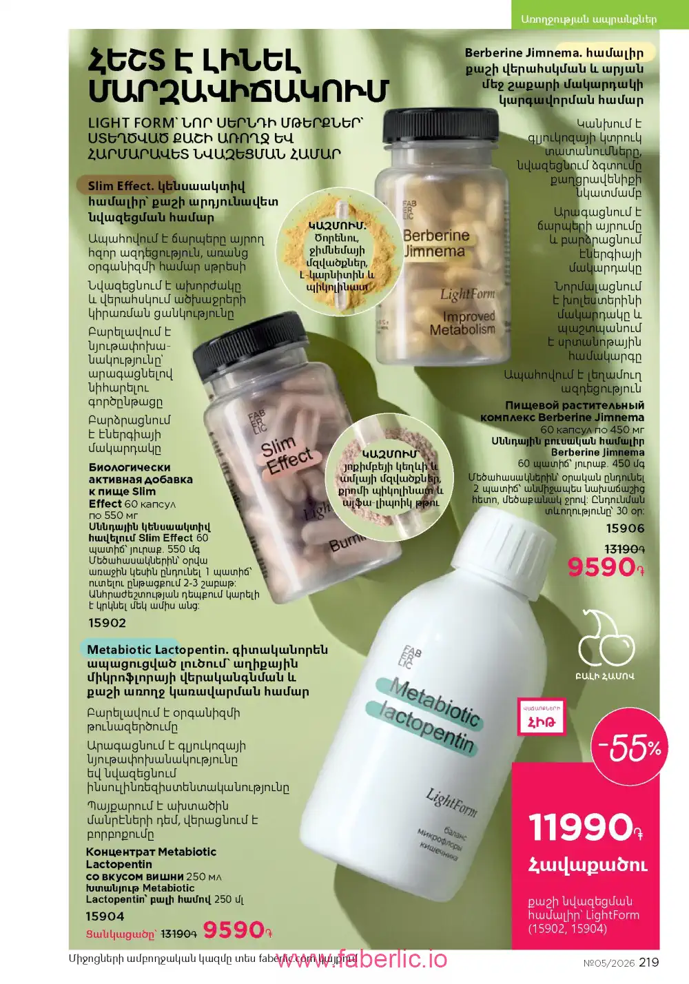 Следующий каталог Фаберлик | Faberlic 2026