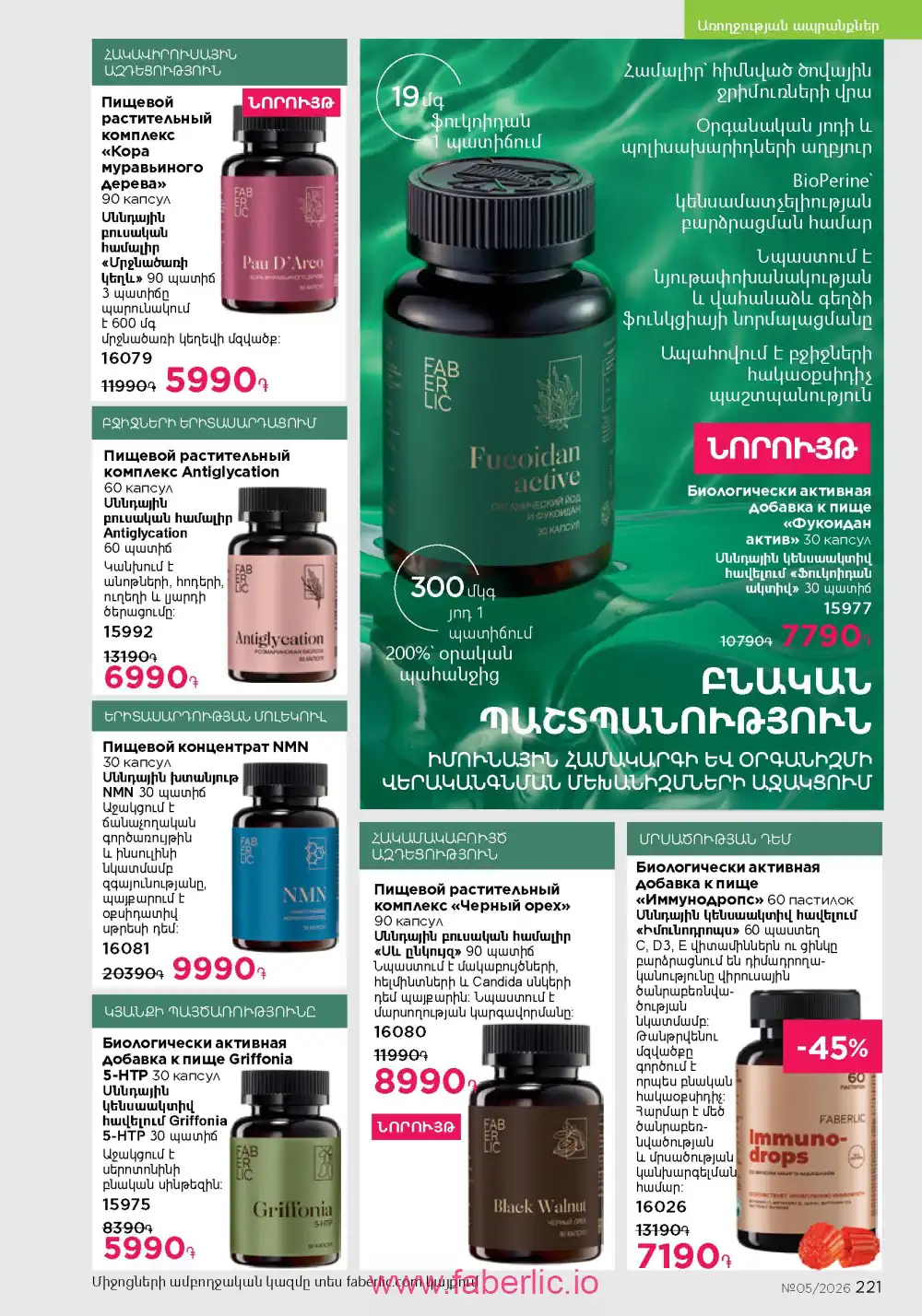 Следующий каталог Фаберлик | Faberlic 2026