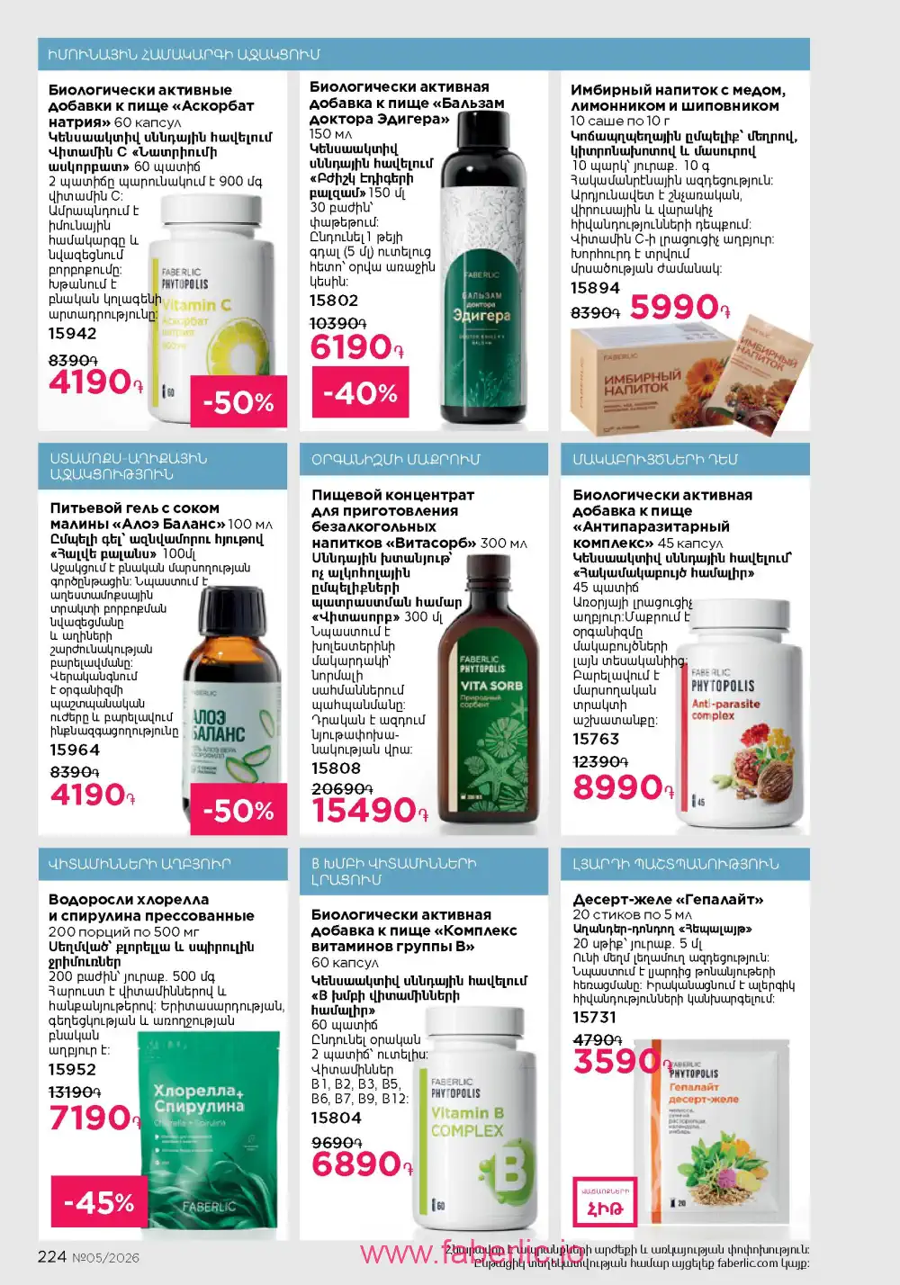 Следующий каталог Фаберлик | Faberlic 2026