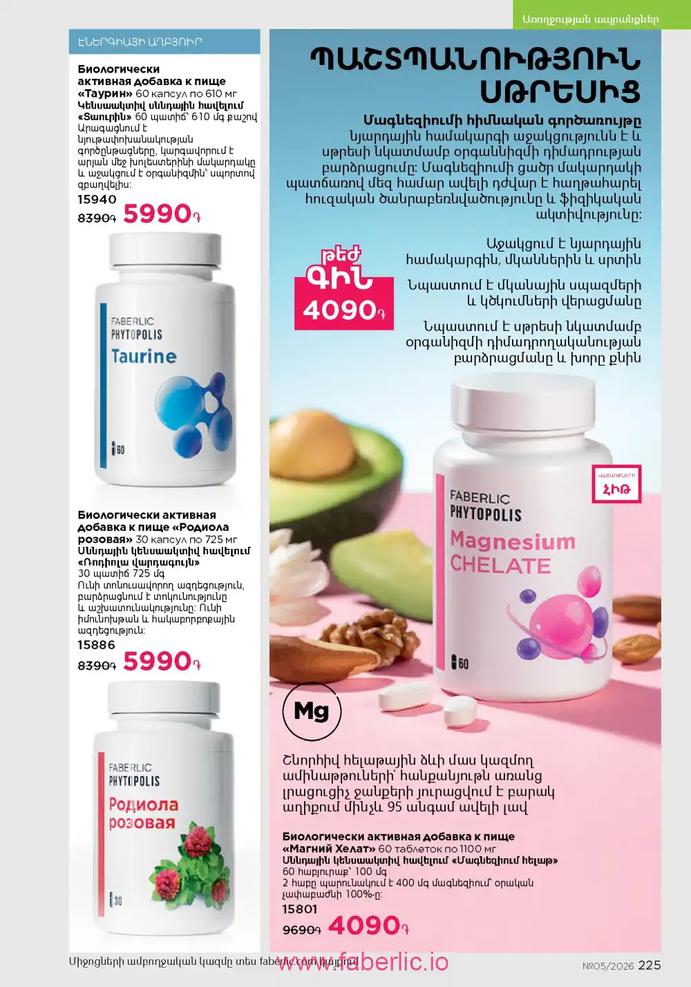 Следующий каталог Фаберлик | Faberlic 2026