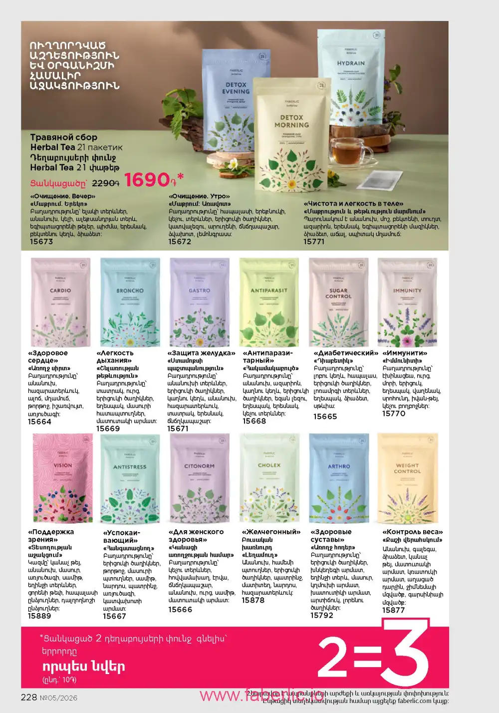 Следующий каталог Фаберлик | Faberlic 2026