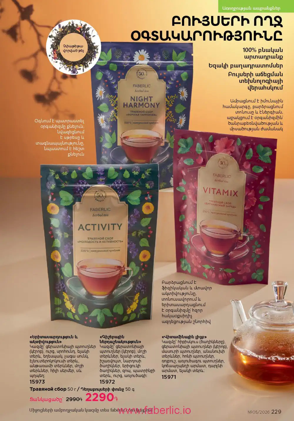 Следующий каталог Фаберлик | Faberlic 2026