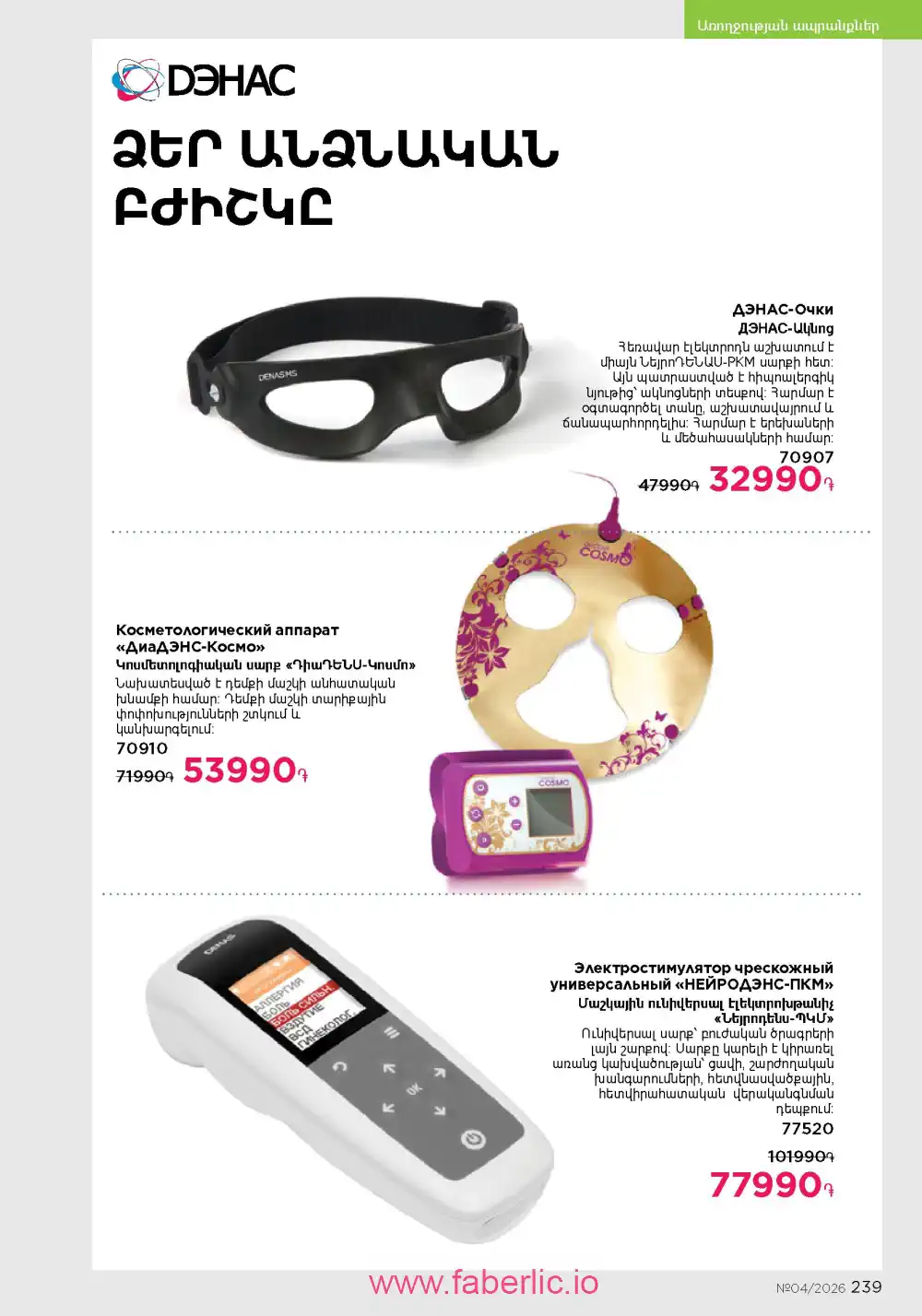 Следующий каталог Фаберлик | Faberlic 2026