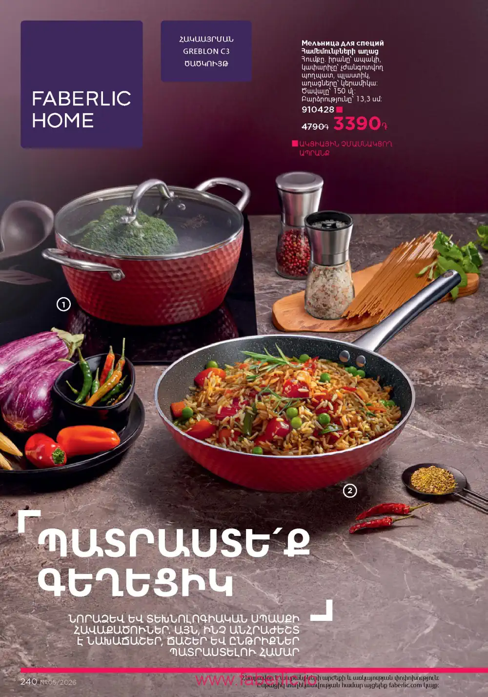 Следующий каталог Фаберлик | Faberlic 2026