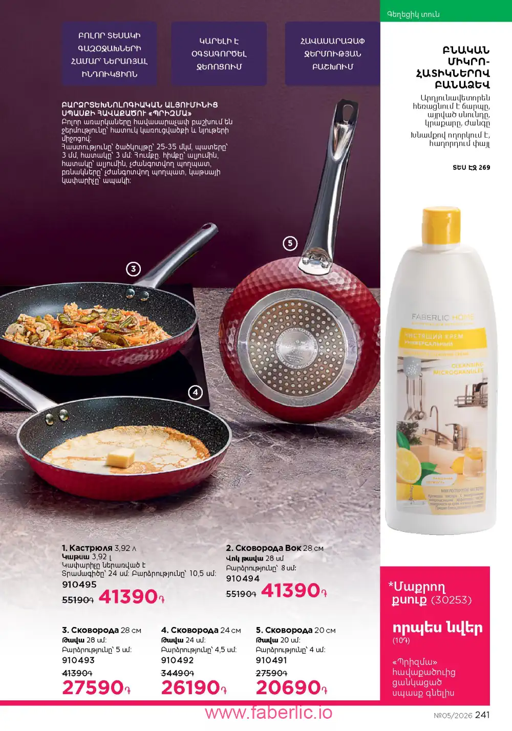 Следующий каталог Фаберлик | Faberlic 2026