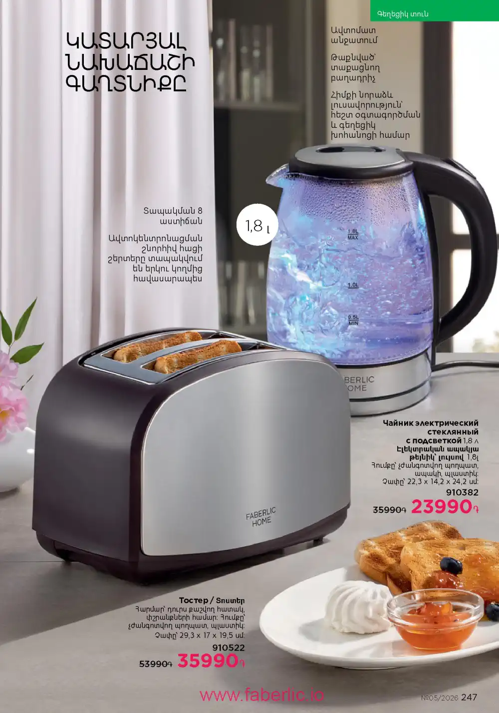 Следующий каталог Фаберлик | Faberlic 2026