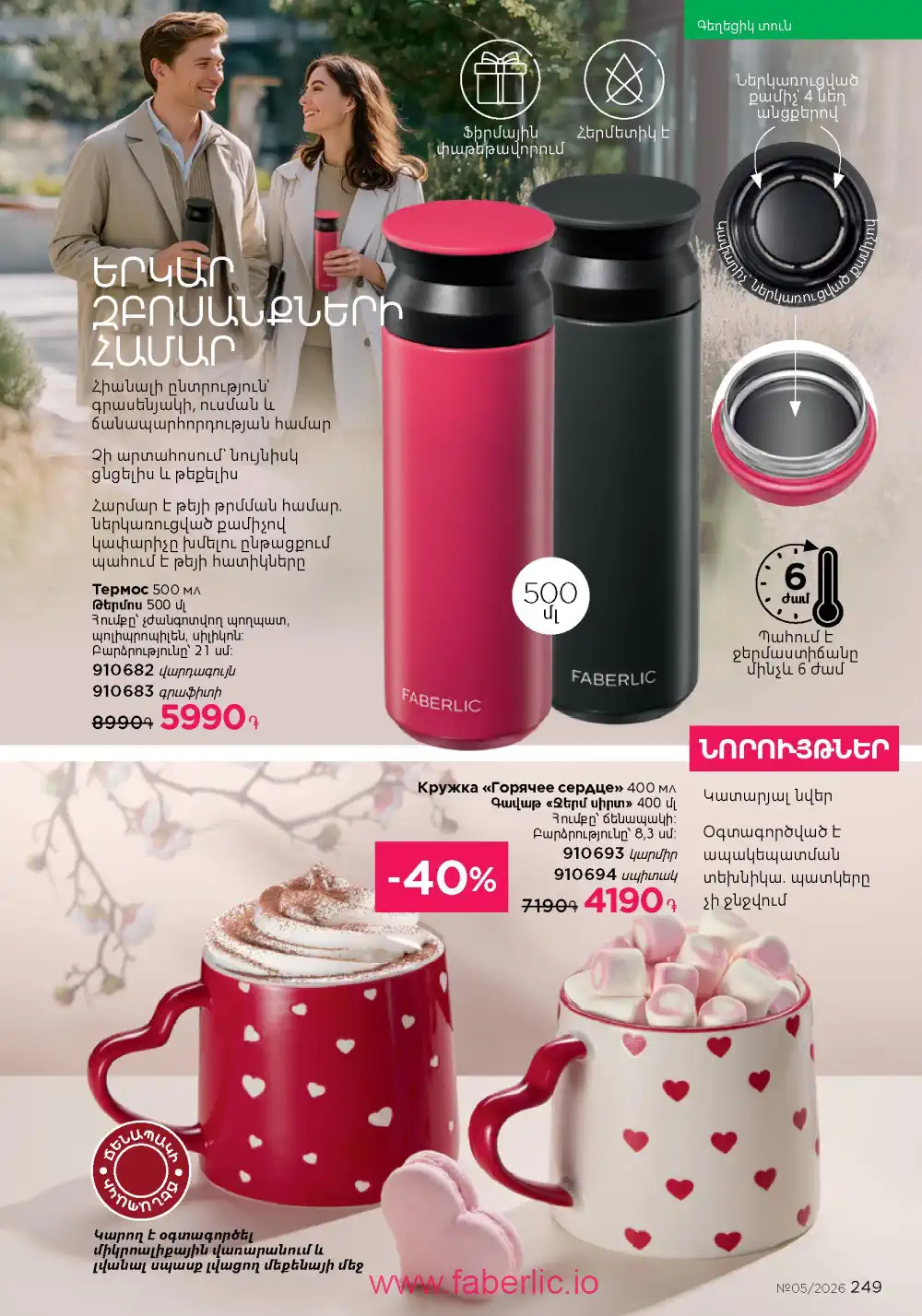 Следующий каталог Фаберлик | Faberlic 2026