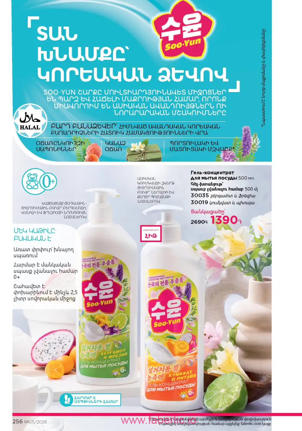 Следующий каталог Фаберлик | Faberlic 2026