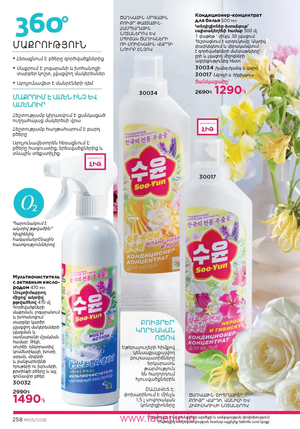 Следующий каталог Фаберлик | Faberlic 2026