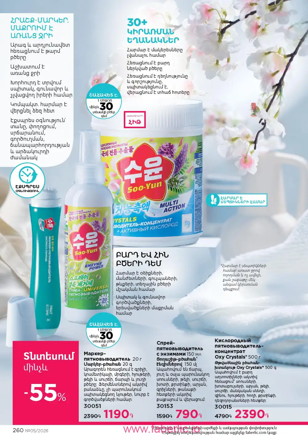 Следующий каталог Фаберлик | Faberlic 2026