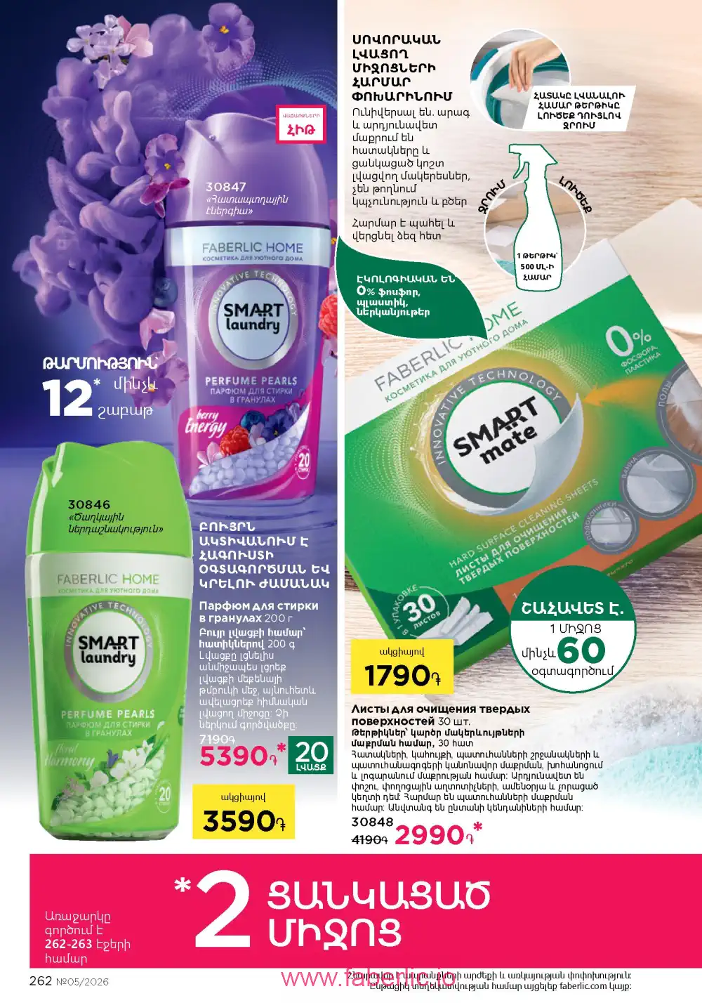 Следующий каталог Фаберлик | Faberlic 2026