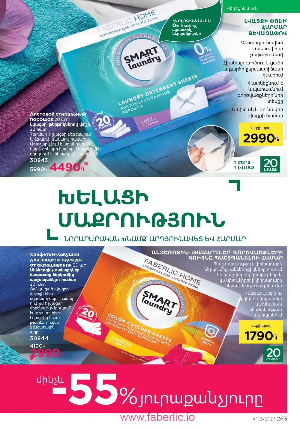 Следующий каталог Фаберлик | Faberlic 2026