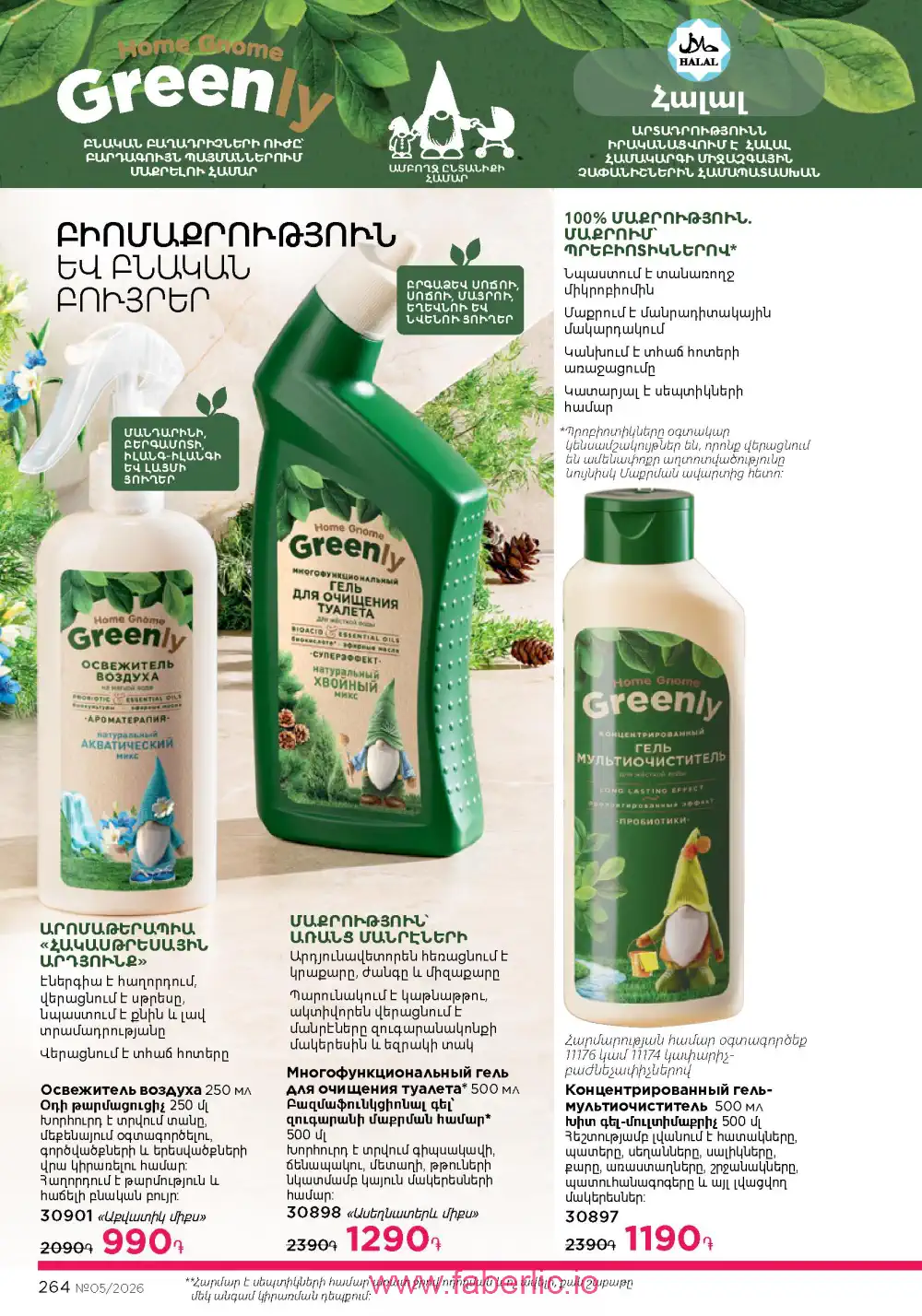 Следующий каталог Фаберлик | Faberlic 2026