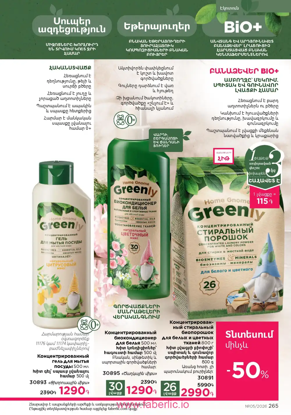 Следующий каталог Фаберлик | Faberlic 2026