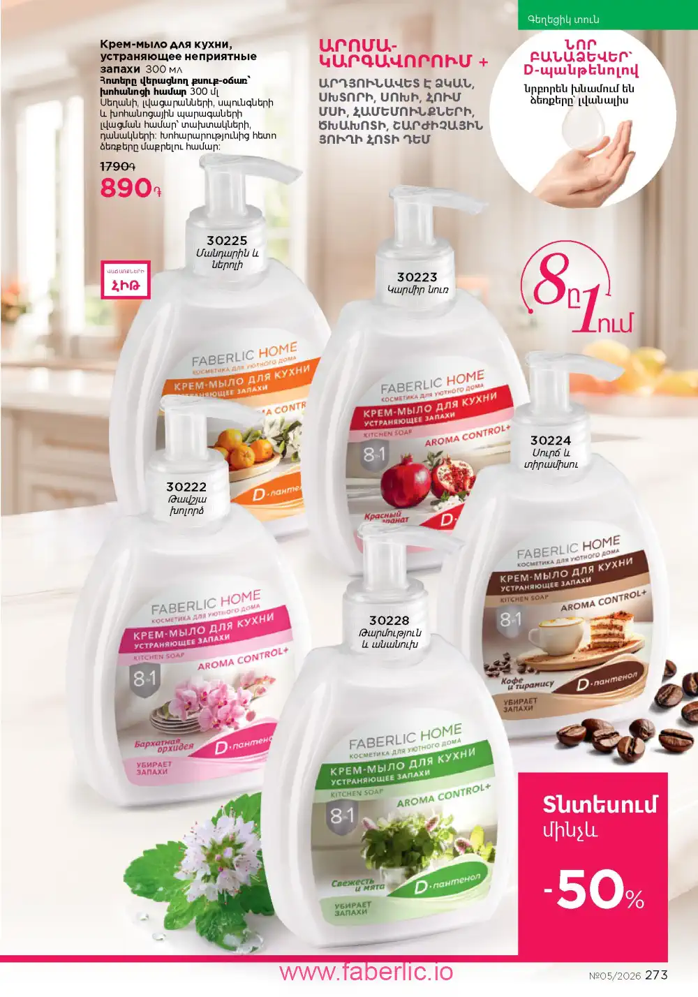 Следующий каталог Фаберлик | Faberlic 2026