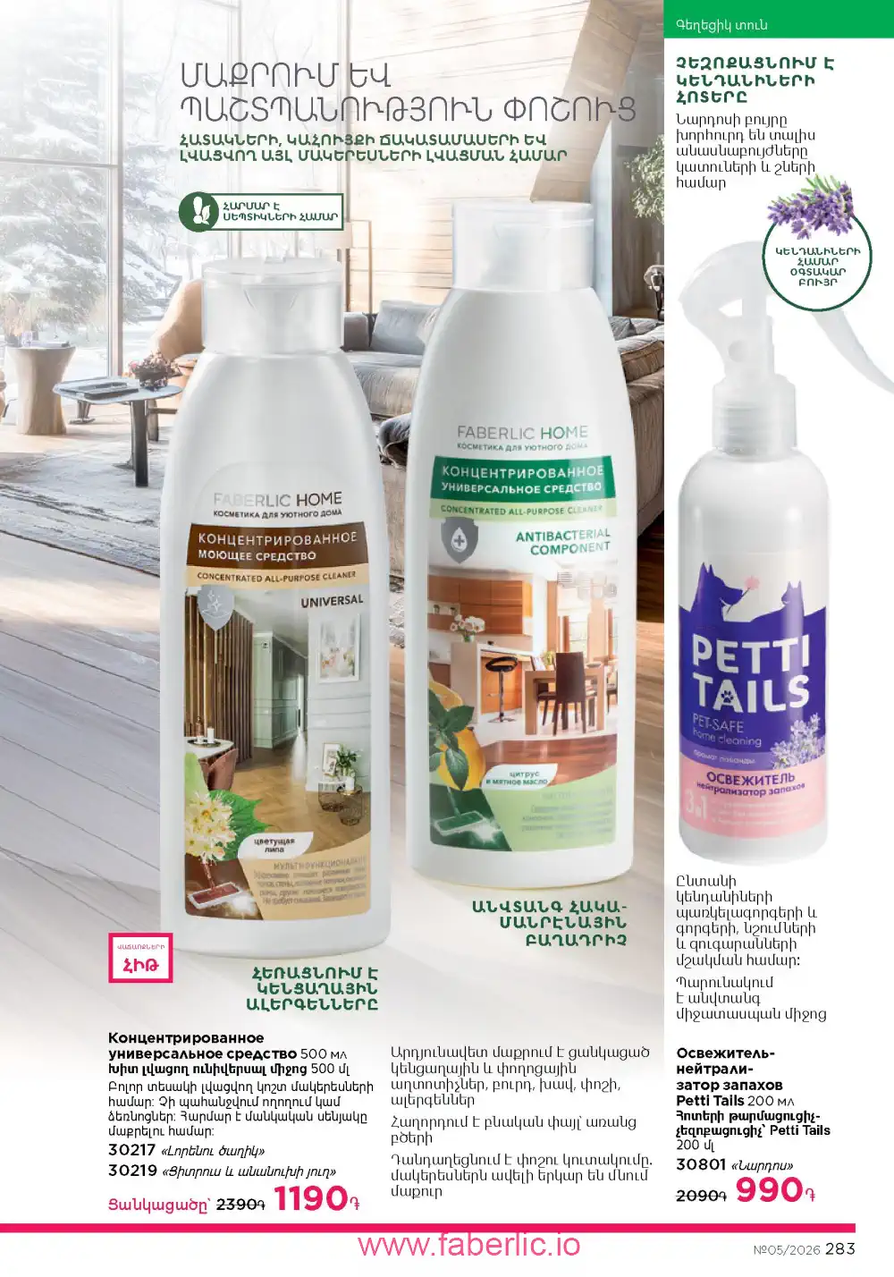 Следующий каталог Фаберлик | Faberlic 2026