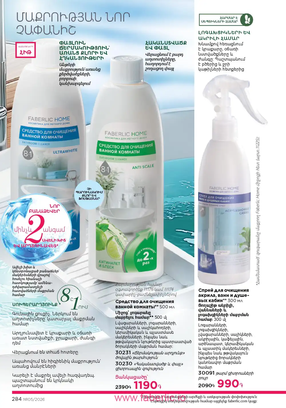 Следующий каталог Фаберлик | Faberlic 2026