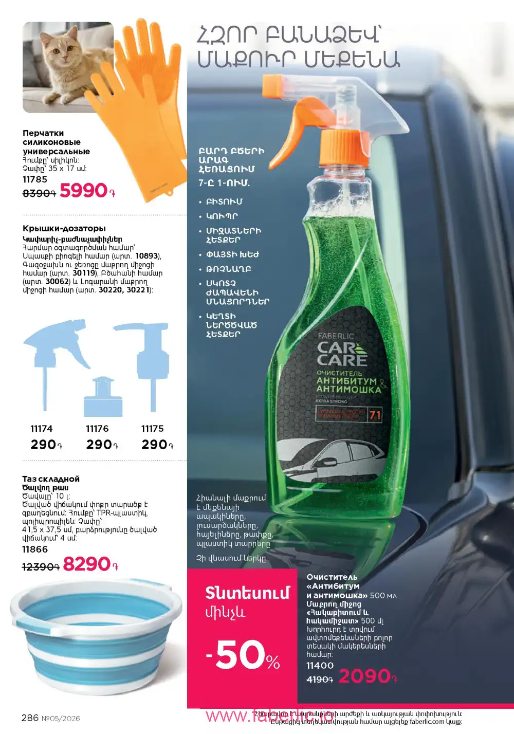 Следующий каталог Фаберлик | Faberlic 2026