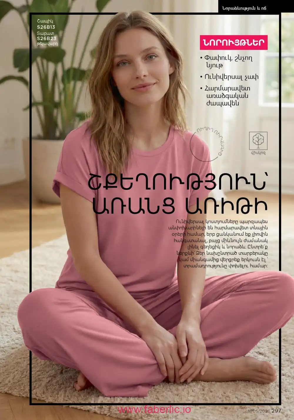 Следующий каталог Фаберлик | Faberlic 2026