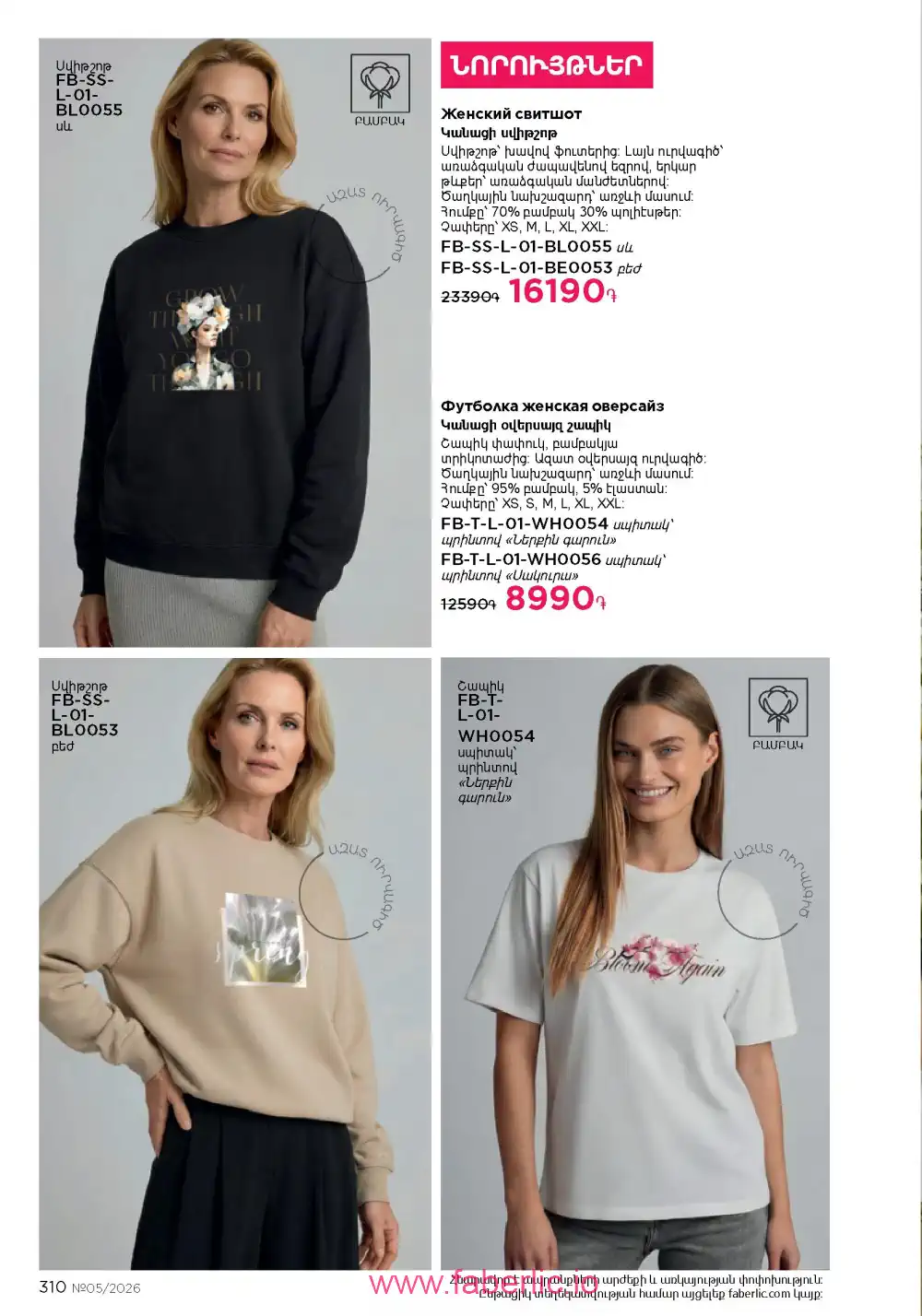 Следующий каталог Фаберлик | Faberlic 2026